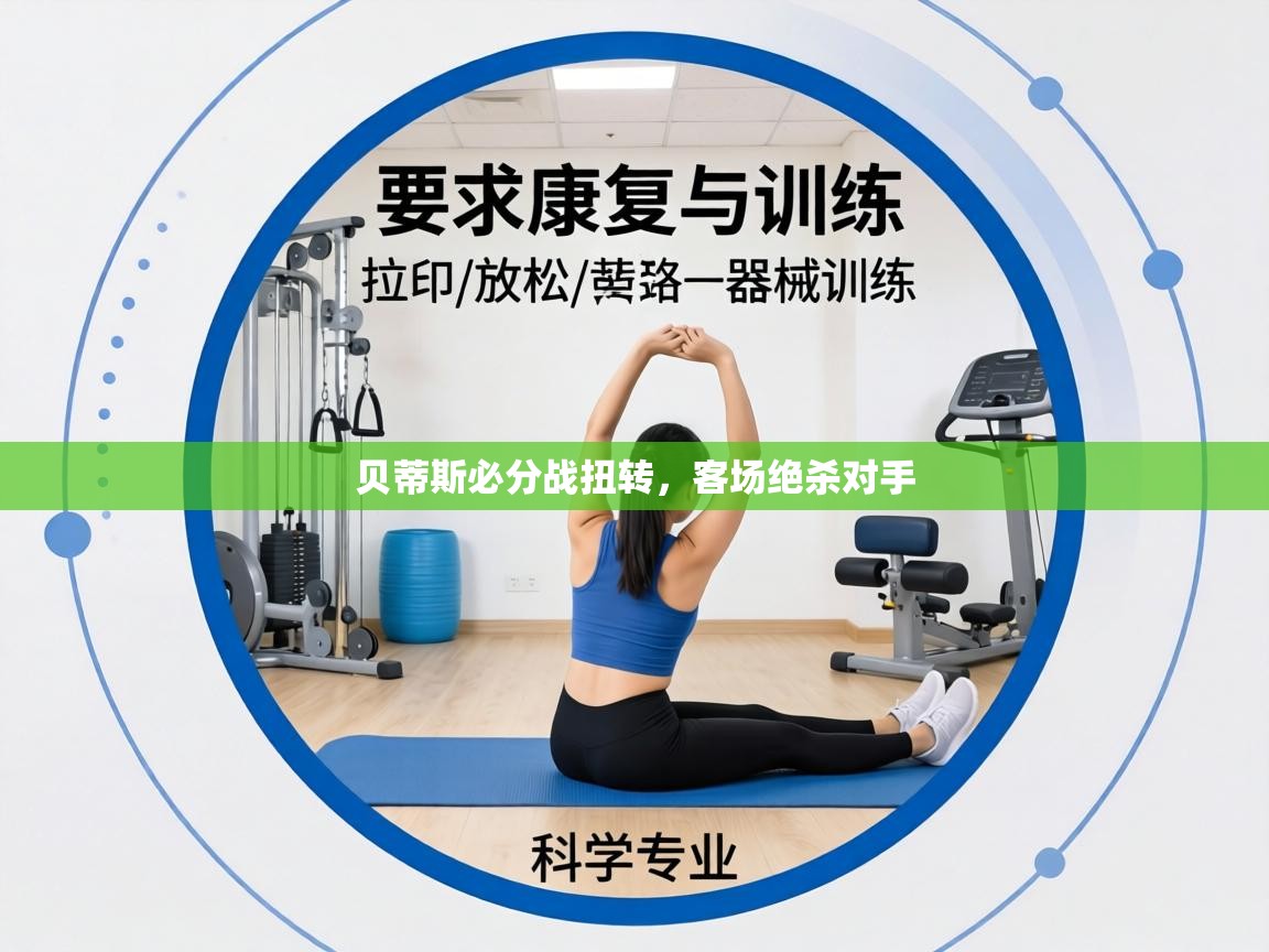 贝蒂斯必分战扭转，客场绝杀对手  第2张