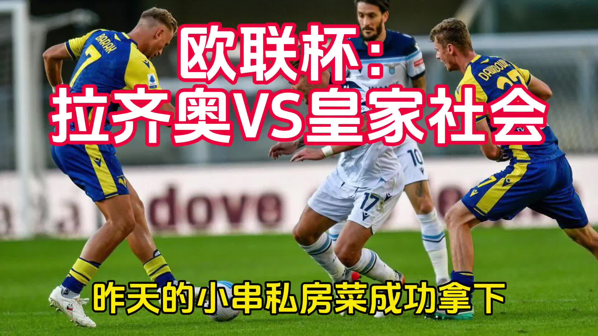 拉齐奥-完胜都灵，欧冠位置稳固的简单介绍
